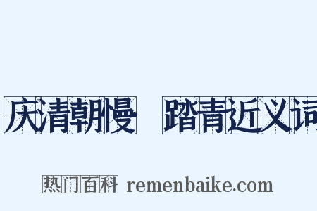 庆清朝慢·踏青近义词是什么意思的图片